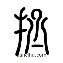 新篆體寫的篆書拯