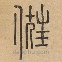 說文廣義寫的篆書俇