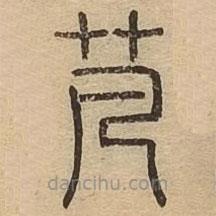 說文廣義寫的篆書芃