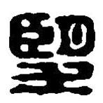 朢書法圖片