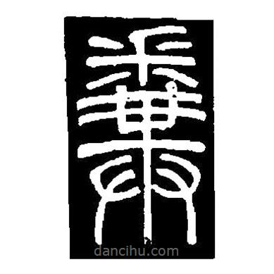 篆刻字典写的篆书拚