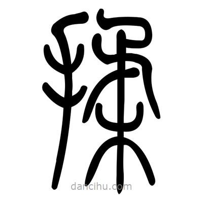 佚名寫的篆書揉