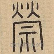 王夫之寫的篆書禜