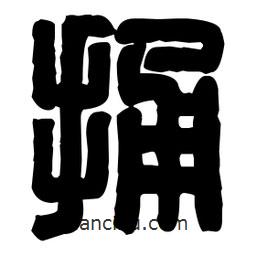 篆刻寫(xiě)的篆書(shū)捅
