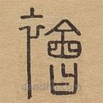 說(shuō)文廣義寫的篆書襘