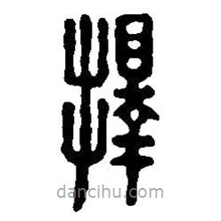 篆刻字典寫的篆書擇