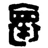 篆刻字典寫的篆書褱