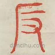 廣金石韻府寫的篆書返