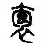 篆刻字典寫的篆書袌