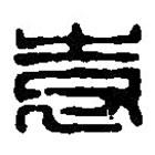 篆刻字典寫的篆書袌