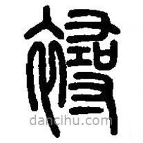 篆刻字典寫的篆書襑