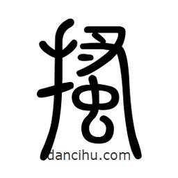 新篆體寫的篆書搔
