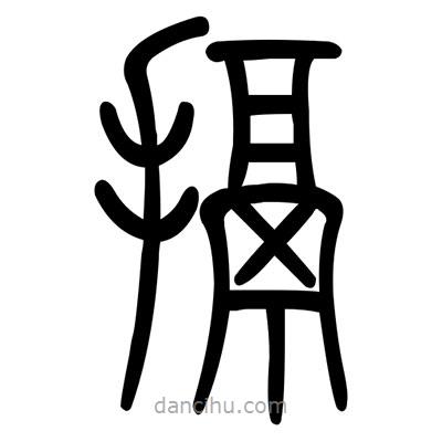 佚名寫的篆書扼