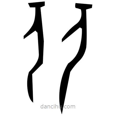 佚名寫的篆書袾