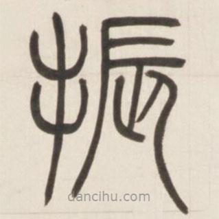 鄧石如寫的篆書振