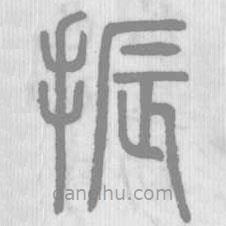 說文解字真本寫的篆書振