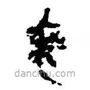簡帛寫的篆書衺
