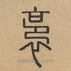 說(shuō)文廣義寫(xiě)的篆書(shū)裛