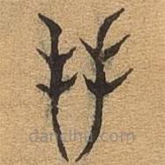 千文六書(shū)統(tǒng)要寫(xiě)的篆書(shū)拜