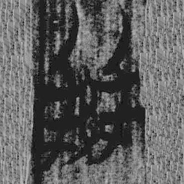上博簡(jiǎn)寫(xiě)的篆書(shū)拜