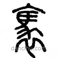 篆刻字典寫的篆書褭