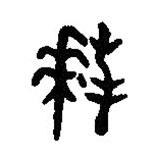 篆刻字典寫(xiě)的篆書(shū)拜