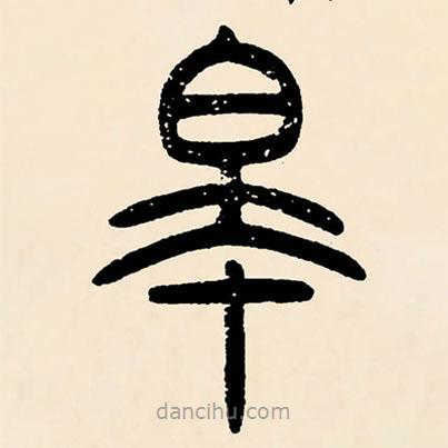 鄧石如寫的篆書皋