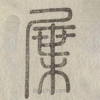 說文解字寫的篆書屟
