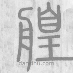 說文解字寫的篆書艎
