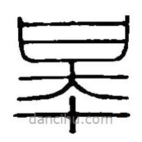 篆刻字典寫的篆書皋
