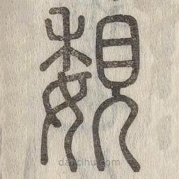 说文解字写的篆书覣