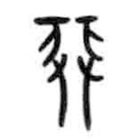 甲骨文寫的篆書排