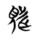 簡帛寫的篆書覜