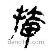 簡(jiǎn)帛寫的篆書掩