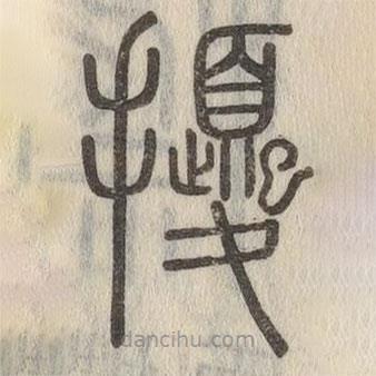 說文解字寫的篆書擾