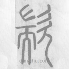 說文解字寫的篆書歂