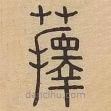 說文廣義寫的篆書蘀