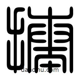 印篆寫(xiě)的篆書(shū)揍
