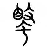 篆刻字典写的篆书歜