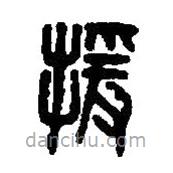 篆刻字典寫的篆書援