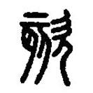 篆刻字典寫的篆書欬