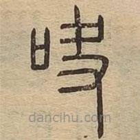 說文廣義寫的篆書歠
