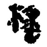 簡(jiǎn)帛寫(xiě)的篆書(shū)搖
