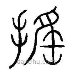 篆刻字典寫(xiě)的篆書(shū)搖