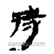 簡帛寫的篆書持