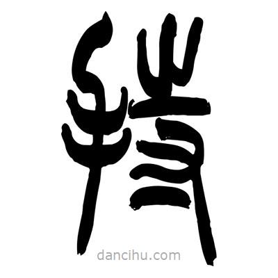 张浩荣写的篆书持