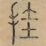 說文廣義寫的篆書掛