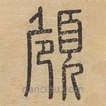 說文廣義寫的篆書頠