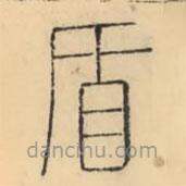 彭玉雯寫的篆書盾