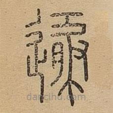 说文广义写的篆书遁